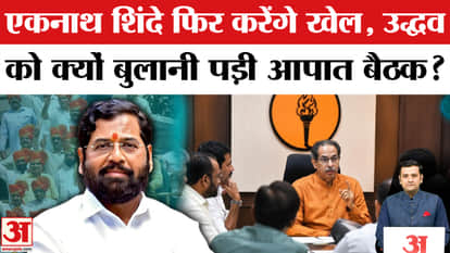 Maharashtra Political Crisis: Will Uddhav Thackeray's Shiv Sena (UBT) split? Will Eknath Shinde change the gam