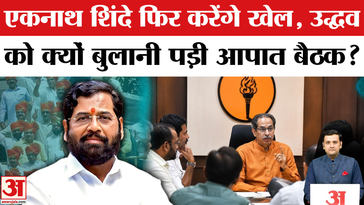 क्या उद्धव ठाकरे की शिवसेना UBT टूटेगी, एकनाथ शिंदे फिर बदल देंगे खेल?