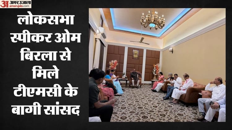 ओम बिरला के घर पहुंचे TMC के बागी सांसद: त्रिपुरा की पार्टी में विलय की चर्चा, अचानक इस मुलाकात के क्या मायने?