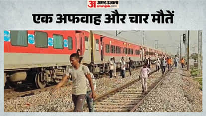 Passengers who jumped from a train due to a rumor of fire were struck by the Patalkot Express In morena