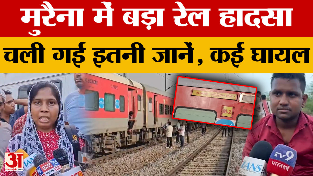 Morena Train Accident: मुरैना में बड़ा रेल हादसा, पातालकोट एक्सप्रेस की चपेट में आए कई यात्री