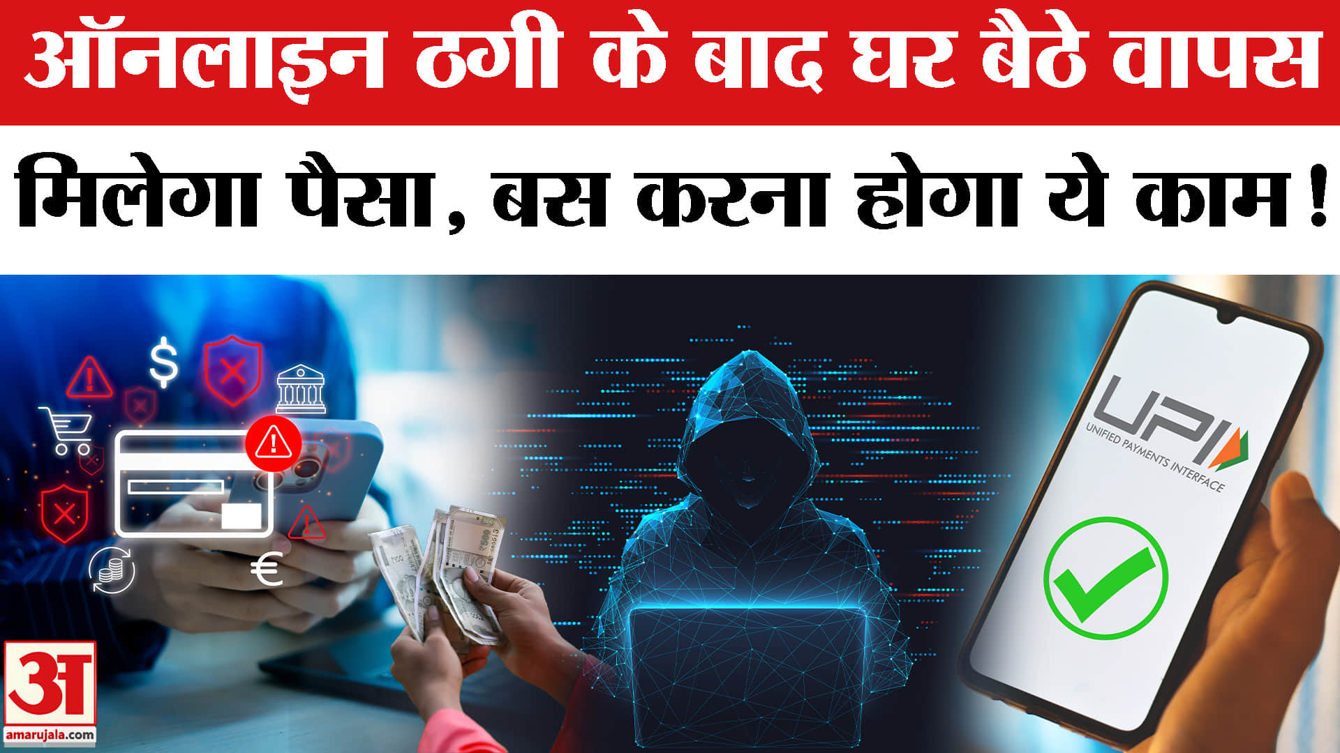 ऑनलाइन ठगी के बाद घर बैठे वापस, मिलेगा पैसा, बस करना होगा ये काम!