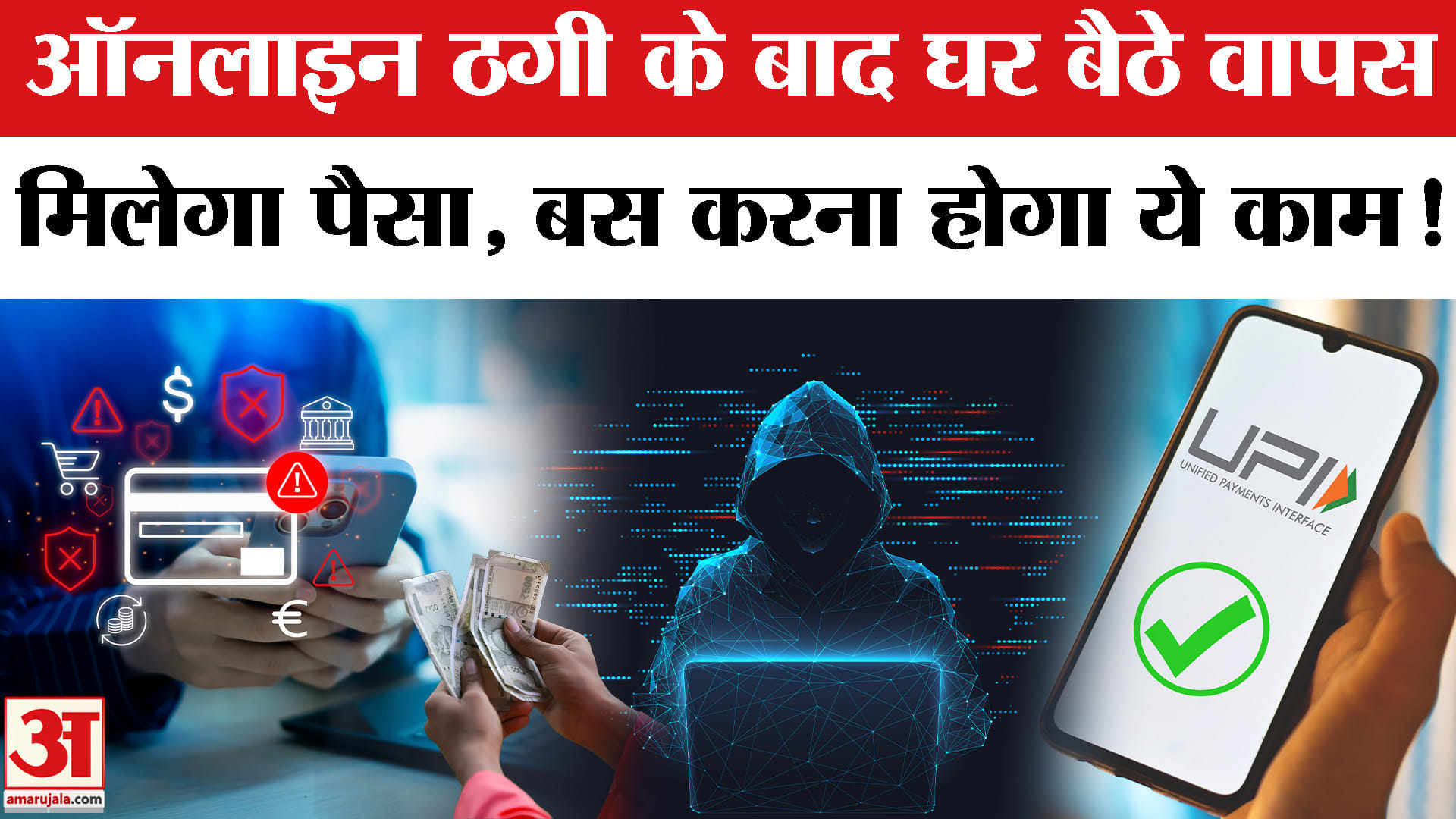 ऑनलाइन ठगी के बाद घर बैठे वापस, मिलेगा पैसा, बस करना होगा ये काम!
