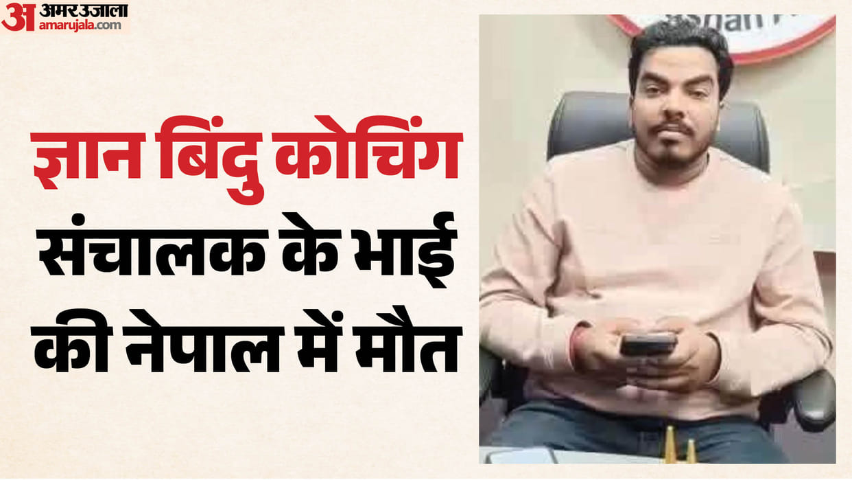 Teacher raushan anand brother Price Yadav found dead in Nepal hotel accused in khan sir coaching sabotage