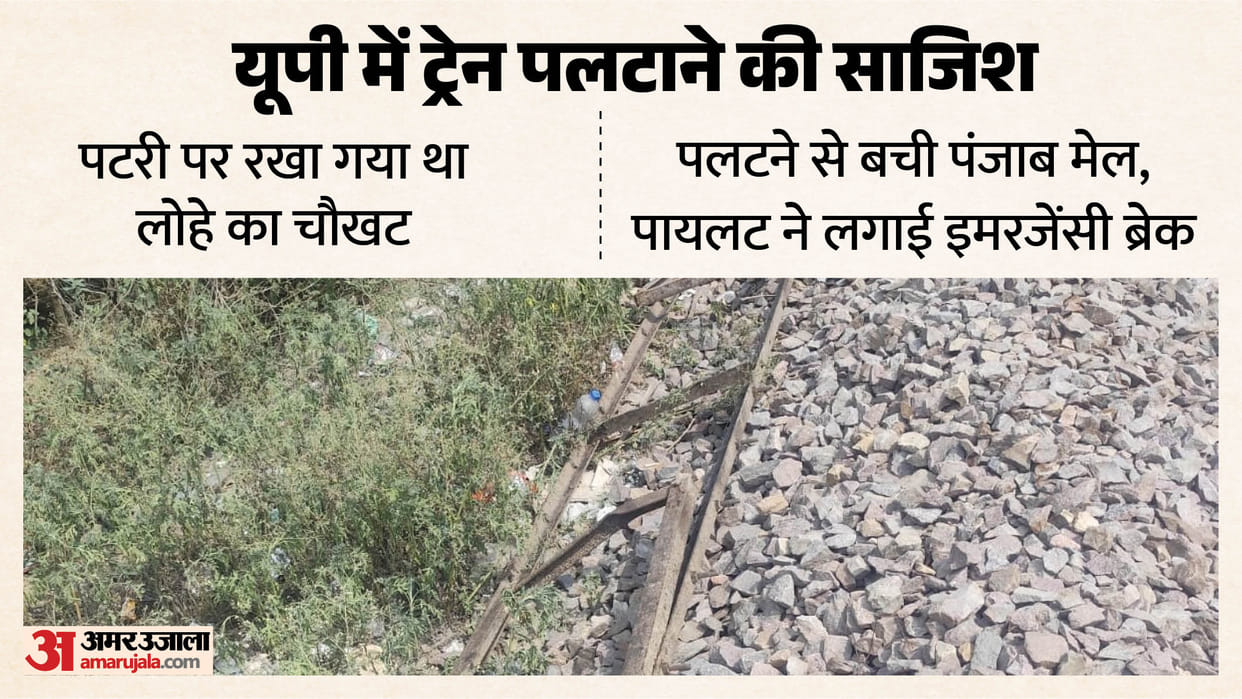 UP: A conspiracy was hatched to derail a train in Lucknow's Cantonment area; the driver applied emergency brak