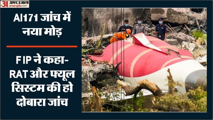 FIP: एअर इंडिया-171 विमान हादसे की जांच में नए सिम्युलेटर टेस्ट की मांग, पायलट संगठन ने AAIB को लिखा पत्र