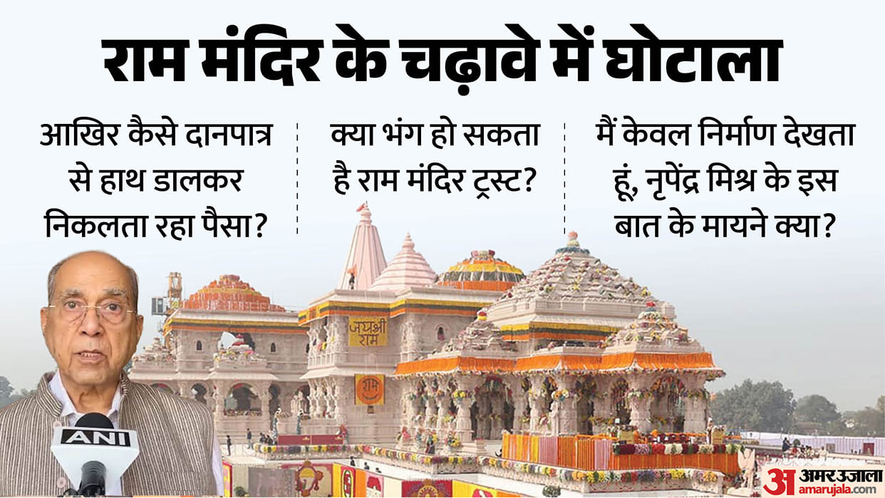 Ram Temple: Money has been flowing out of donation boxes for months, raising questions about the transparency
