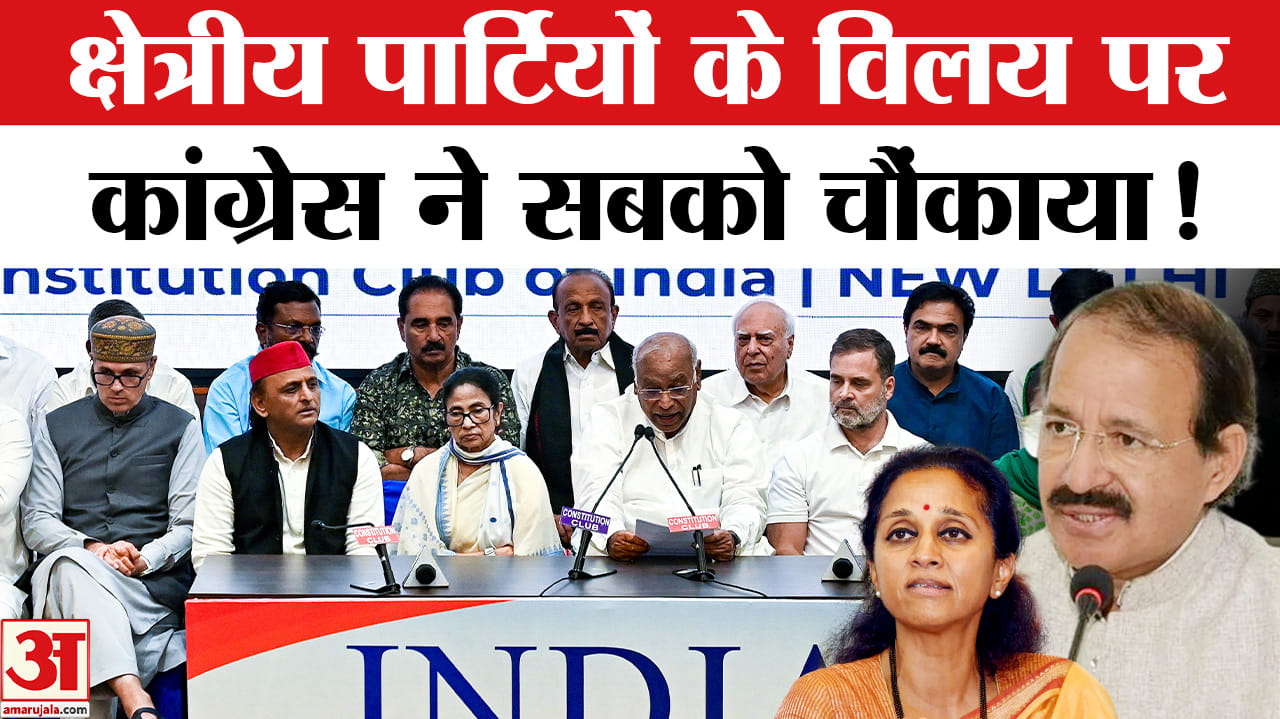 Regional Party Merger In Congress : क्षेत्रीय पार्टियों के कांग्रेस में विलय की मांग पर कांग्रेस ने