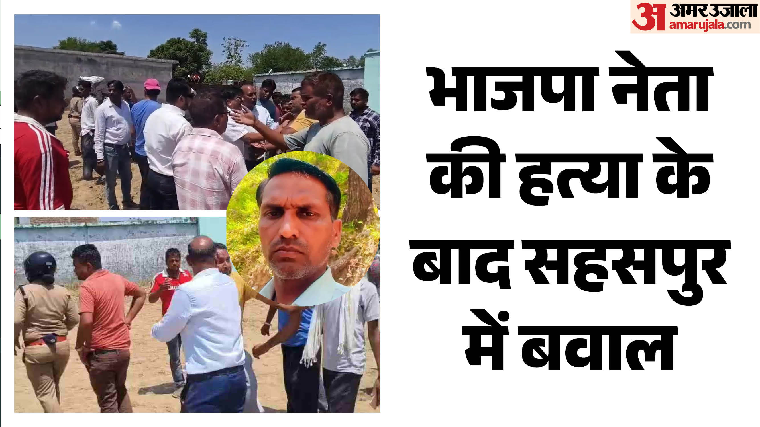सहसपुर में भाजपा नेता की हत्या के बाद बवाल