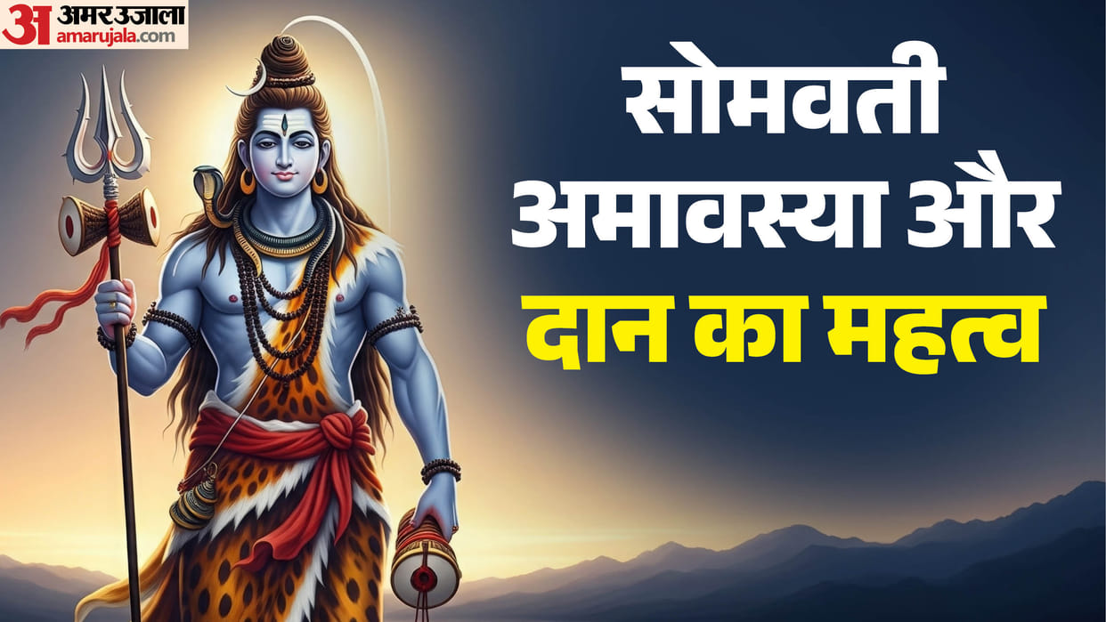 Somvati Amavasya 2026 Snan Daan Know Puja Vidhi in Hindi