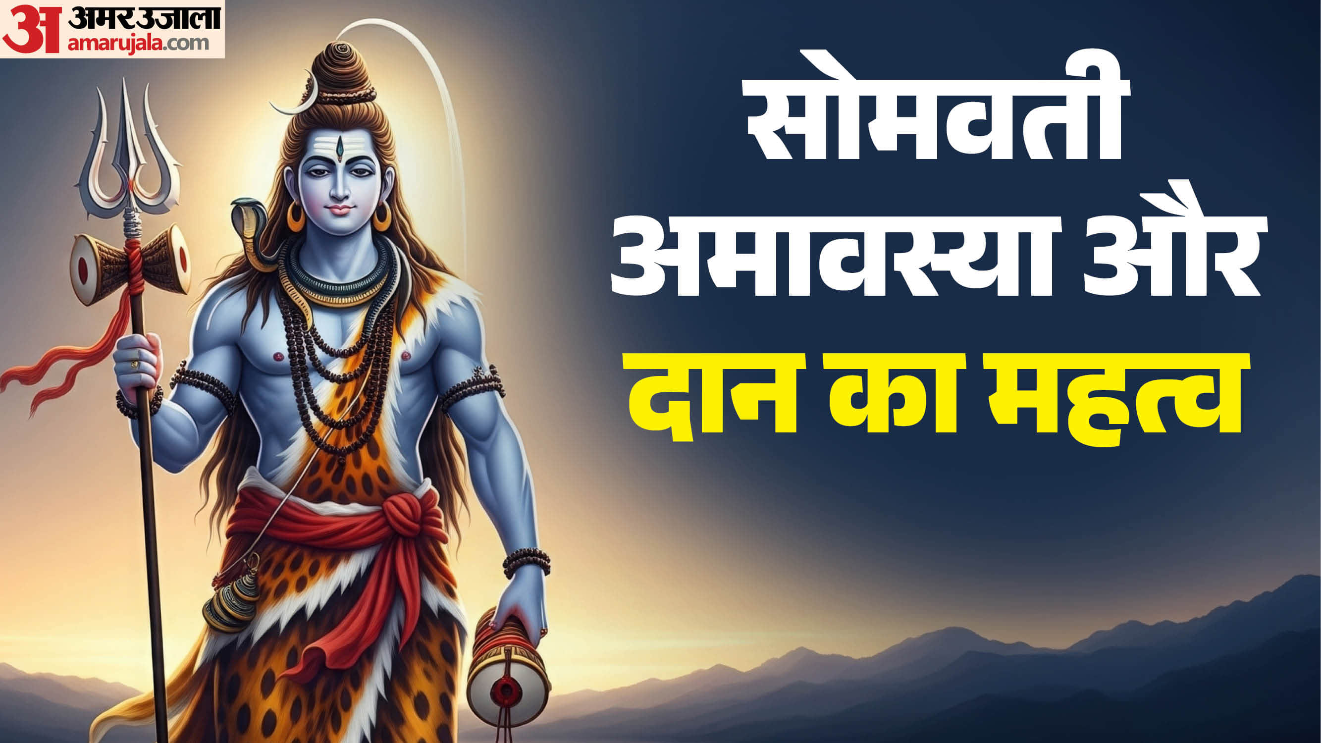 सोमवती अमावस्या