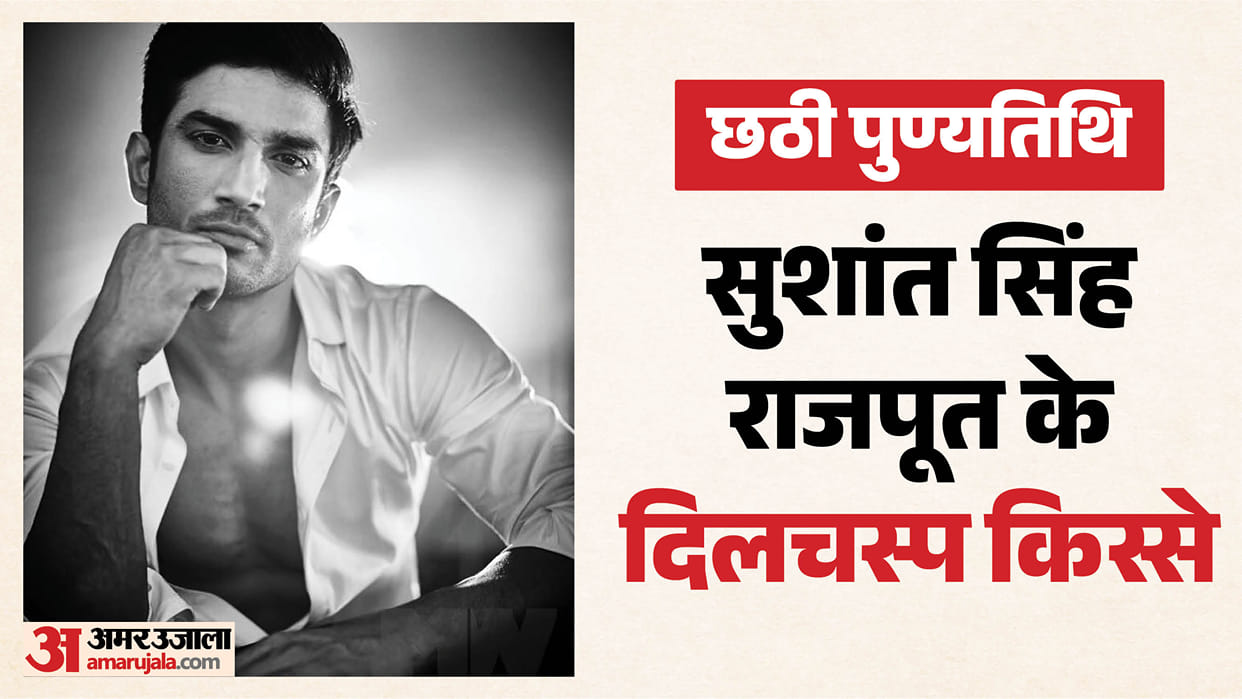 Sushant Singh Rajput Death Anniversary: Know interesting facts About late actor Life And Career