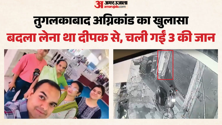 तुगलकाबाद अग्निकांड: पैसों के विवाद में रची गई साजिश, गर्लफ्रेंड-बॉयफ्रेंड समेत तीन गिरफ्तार; ऐसे हुआ खुलासा