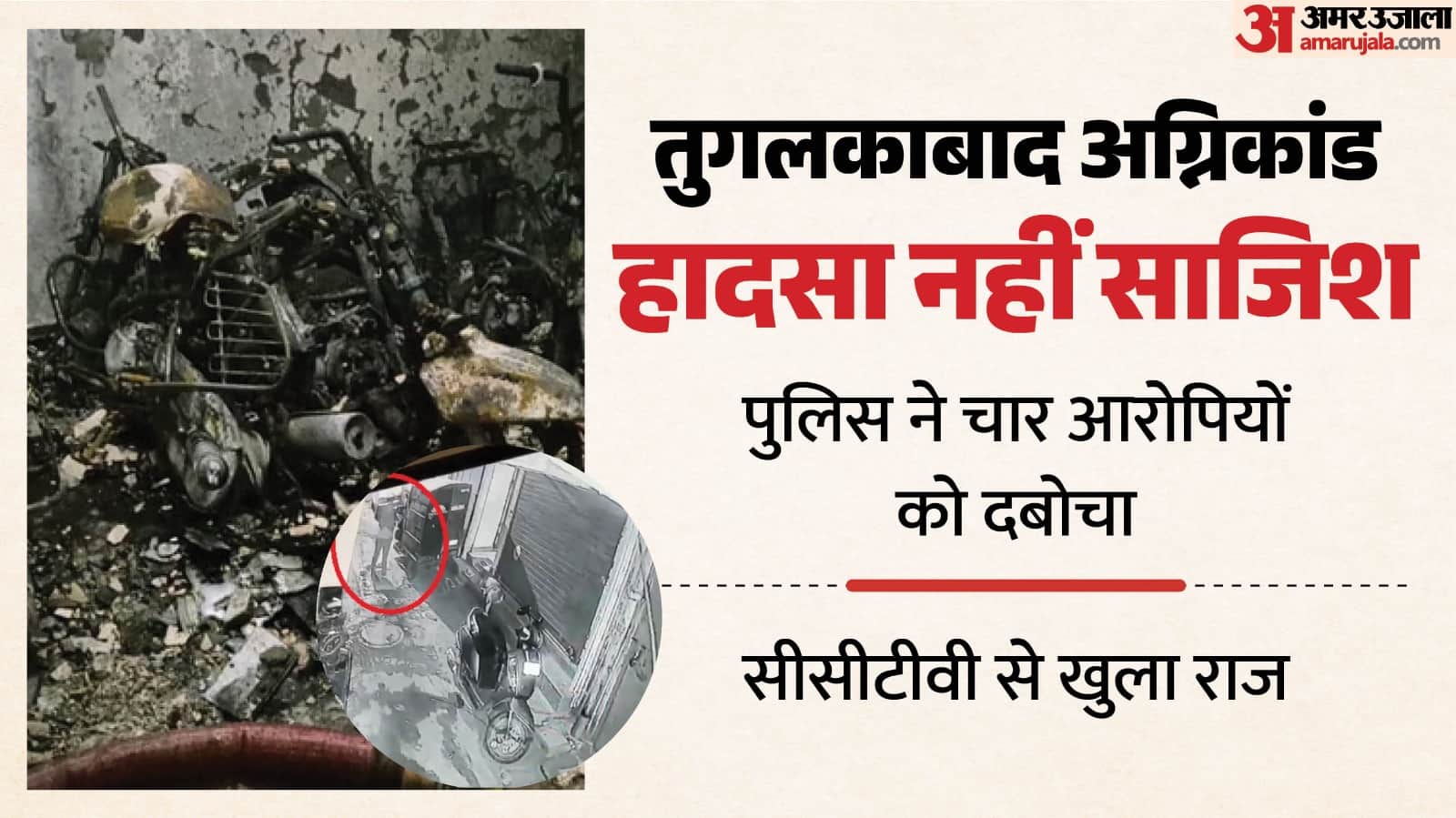 Tughlakabad Fire Incident Sarita humiliated in front of Deepak wife her lover flown into rage