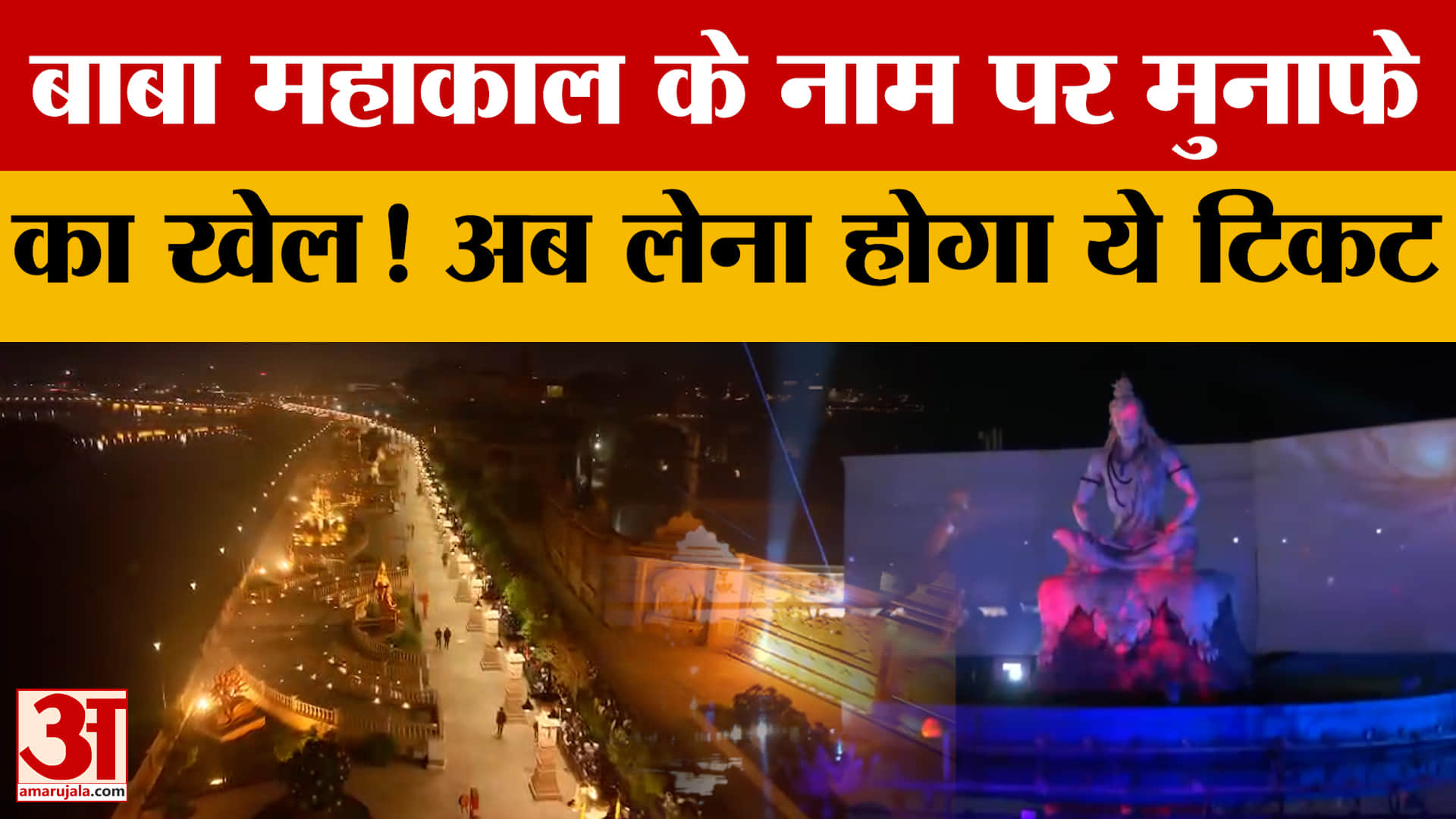 Ujjain: महाकाल मंदिर प्रबंधन ने श्रद्धालुओं को दिया एक और झटका, अब लेना होगा ये टिकट