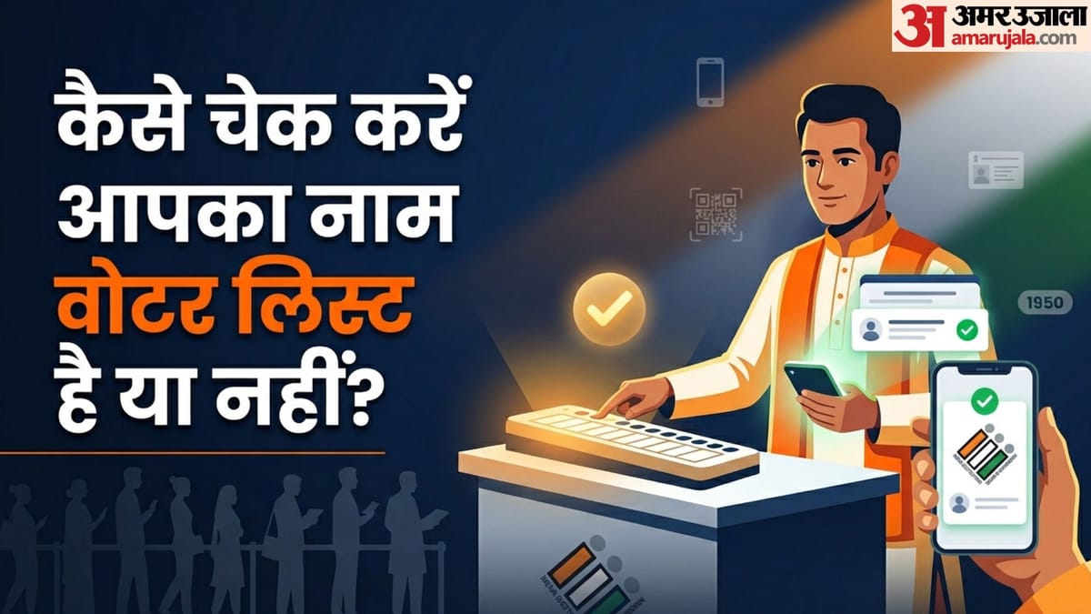 Voter List: चुनाव से पहले चेक कर लें वोटर लिस्ट, यहां जानें घर बैठे मोबाइल से नाम जांचने का बेहद आसान तरीका
