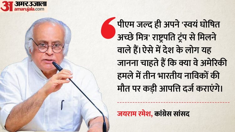 Congress: PM मोदी ट्रंप के सामने अमेरिकी हमले में भारतीय नाविकों की मौत का मुद्दा उठाएंगे? कांग्रेस का सवाल