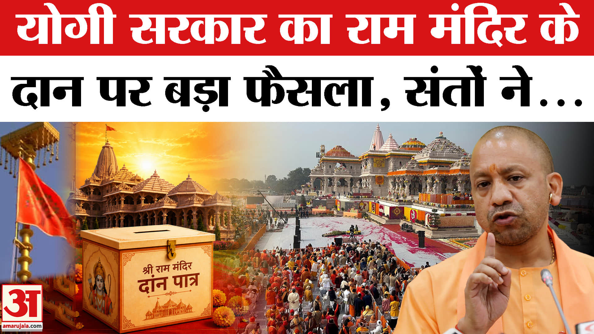 योगी सरकार का राम मंदिर के दान में गड़बड़ी पर बड़ा फैसला, SIT का किया गठन