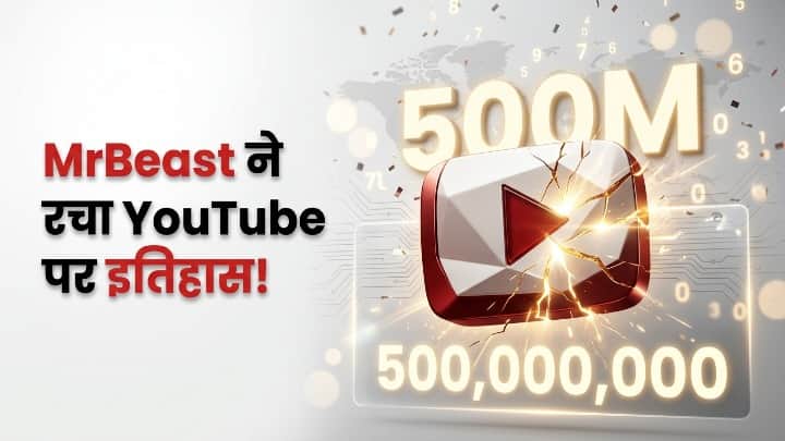 यूट्यूब पर 50 करोड़ सब्सक्राइबर्स का जादुई आकड़ां किया पार