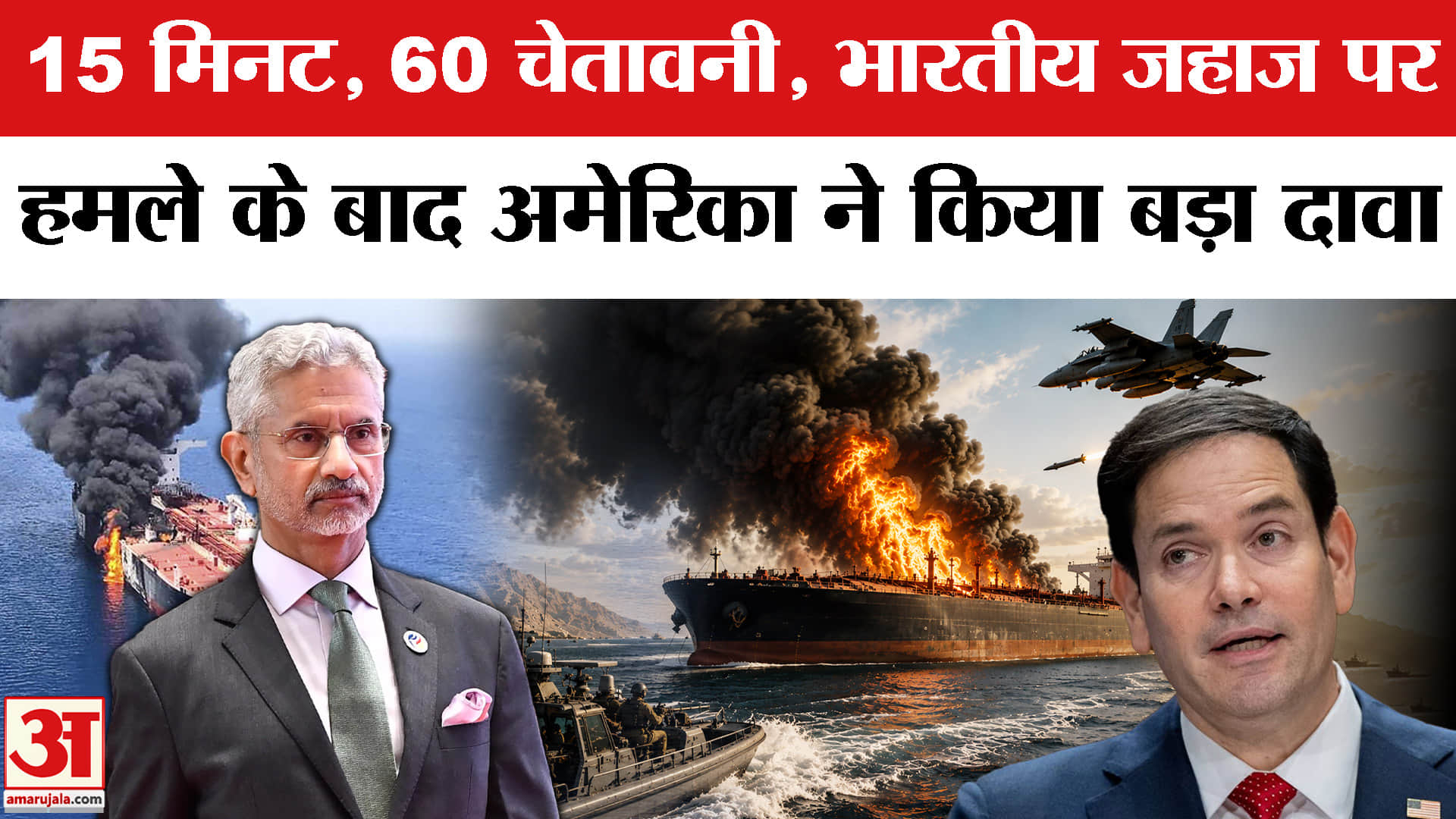 15 मिनट, 60 चेतावनी, भारतीय जहाज पर हमले के बाद अमेरिका ने किया बड़ा दावा
