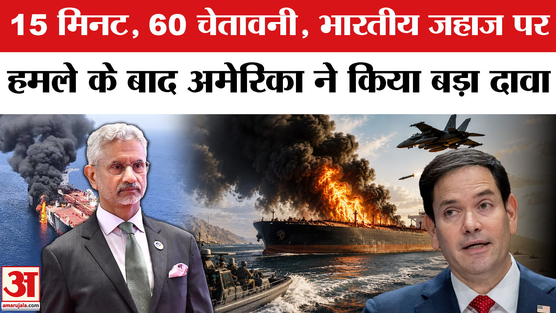 15 मिनट, 60 चेतावनी, भारतीय जहाज पर हमले के बाद अमेरिका ने किया बड़ा दावा