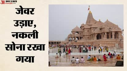 Ram Mandir: The Mahakumbh proved to be a golden opportunity for donation thieves