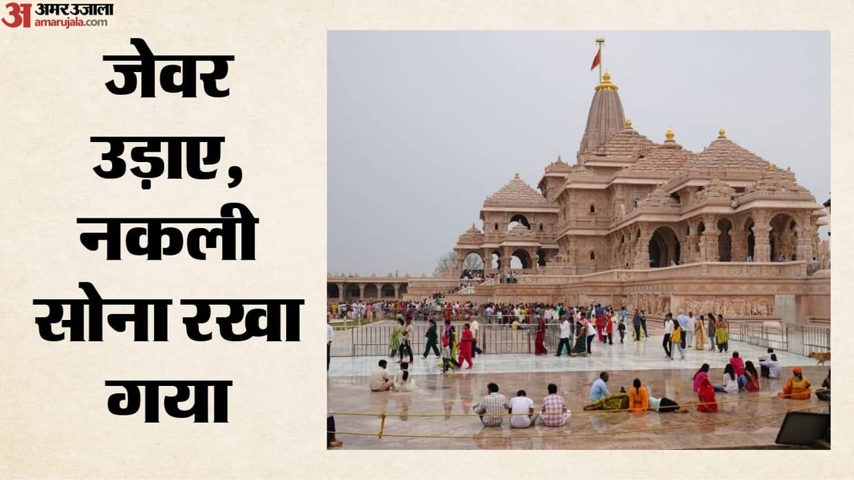 Ram Mandir: The Mahakumbh proved to be a golden opportunity for donation thieves