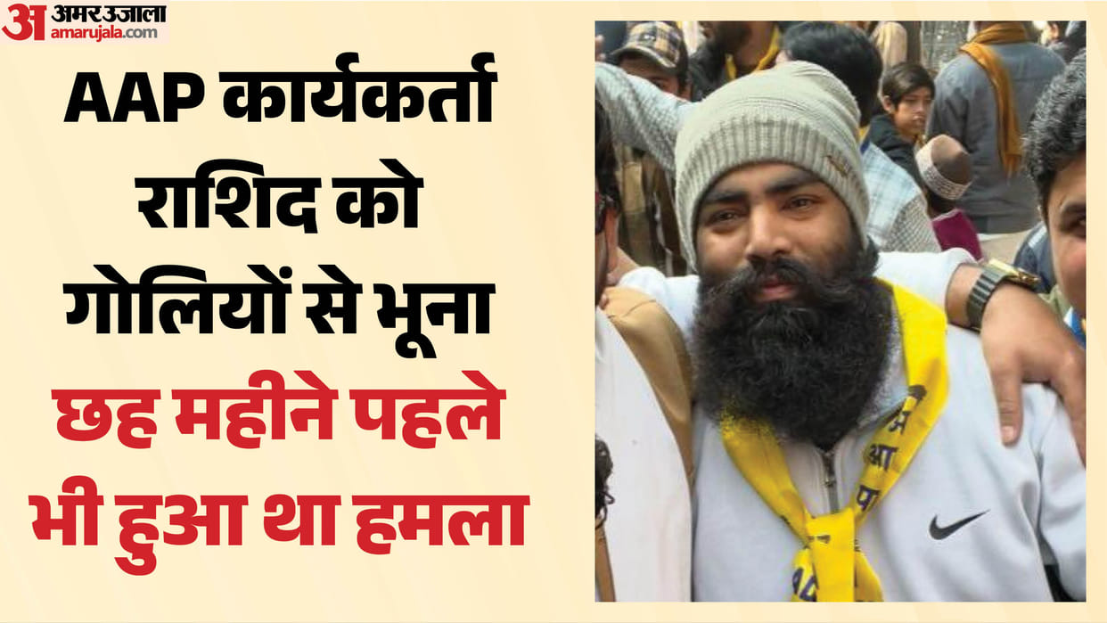 AAP worker mohmmad rashid shot 10 times for refusing to pay extortion money dies