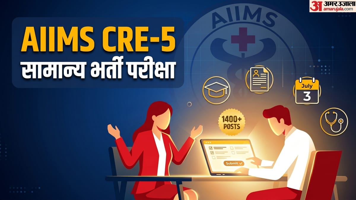 एम्स सीआरई-5 परीक्षा कल, अभ्यर्थी अच्छे से समझ लें गाइडलाइंस, केंद्र पर लेकर जाएं ये दस्तावेज