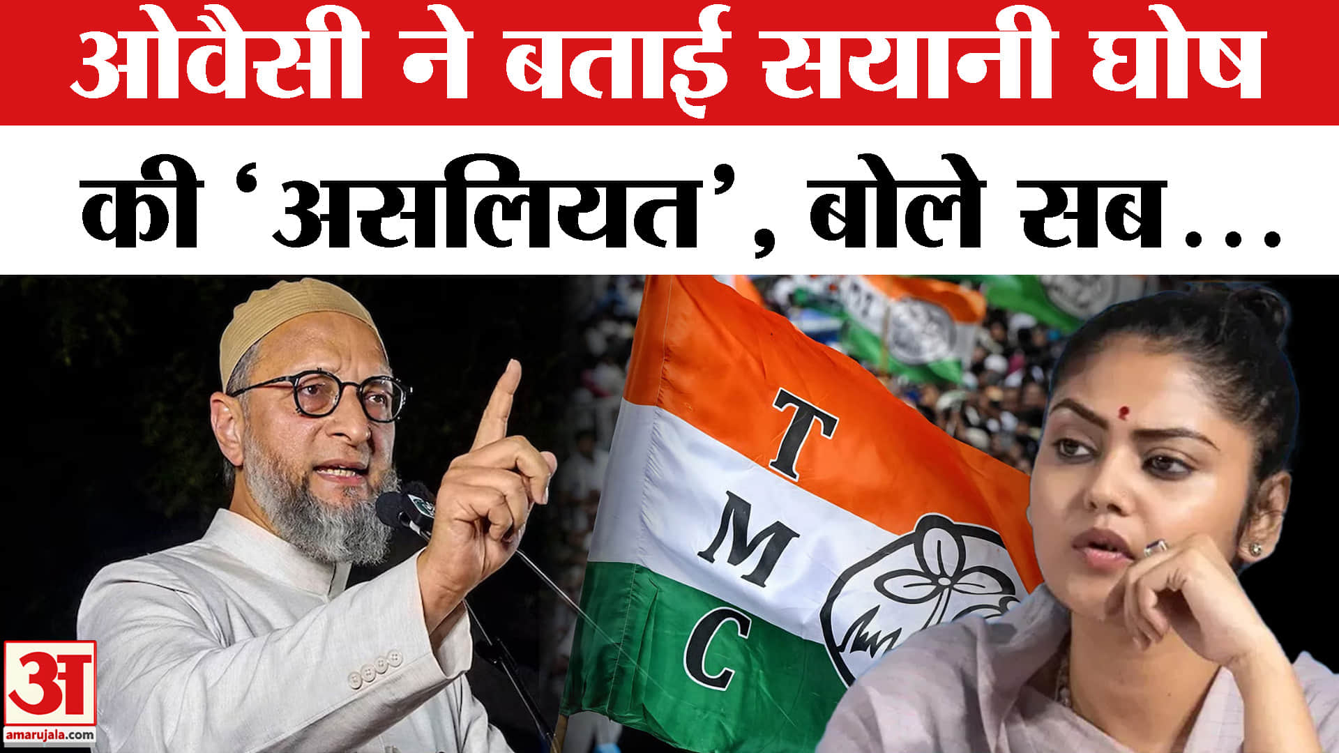 असदुद्दीन ओवैसी ने सयानी घोष पर साधा निशाना, अखिलेश और योगी के लिए कहा- इन्हें नाराज नहीं करूंगा