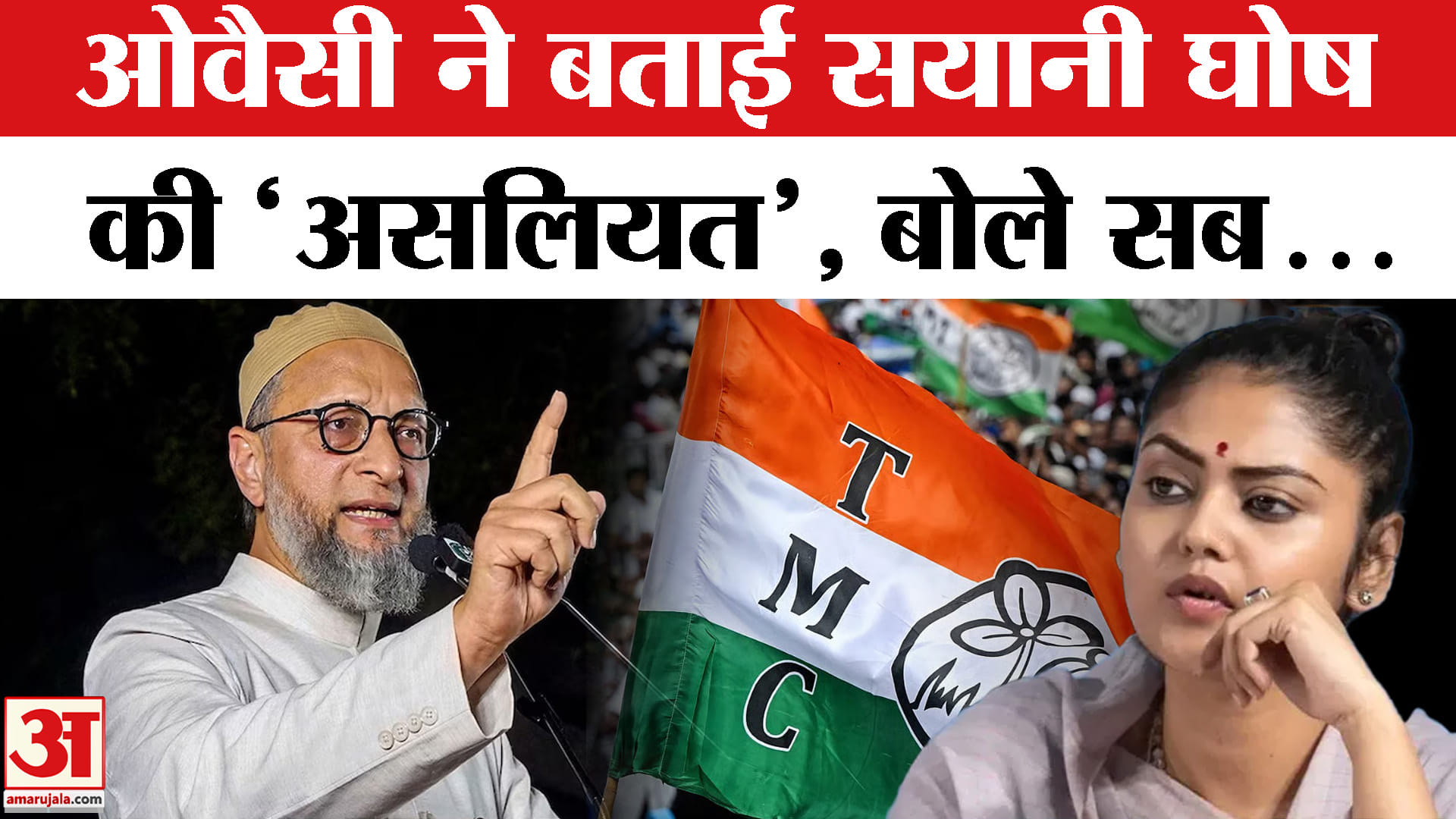 असदुद्दीन ओवैसी ने सयानी घोष पर साधा निशाना, अखिलेश और योगी के लिए कहा- इन्हें नाराज नहीं करूंगा