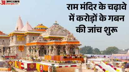 Ram Temple donation theft: The trust hired its own people to count the money, and employees were not searched