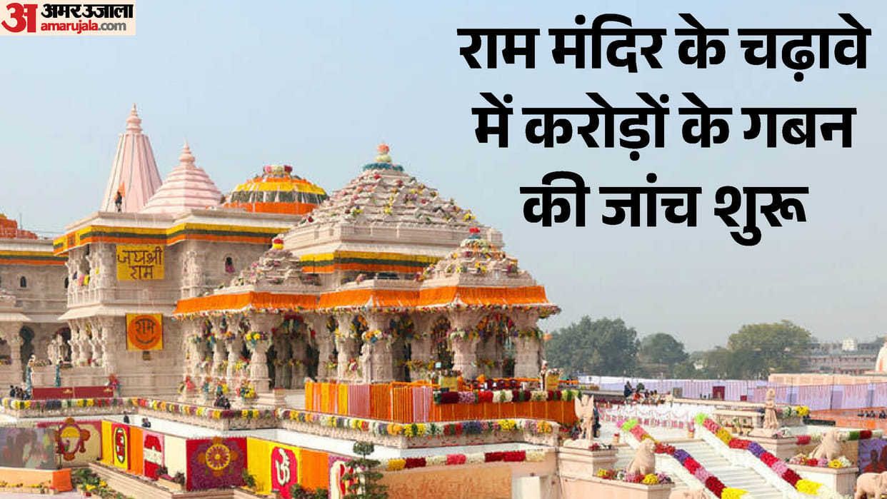 Embezzlement of Ram Mandir offerings: SIT arrives in Ayodhya for investigation; report expected to be submitt