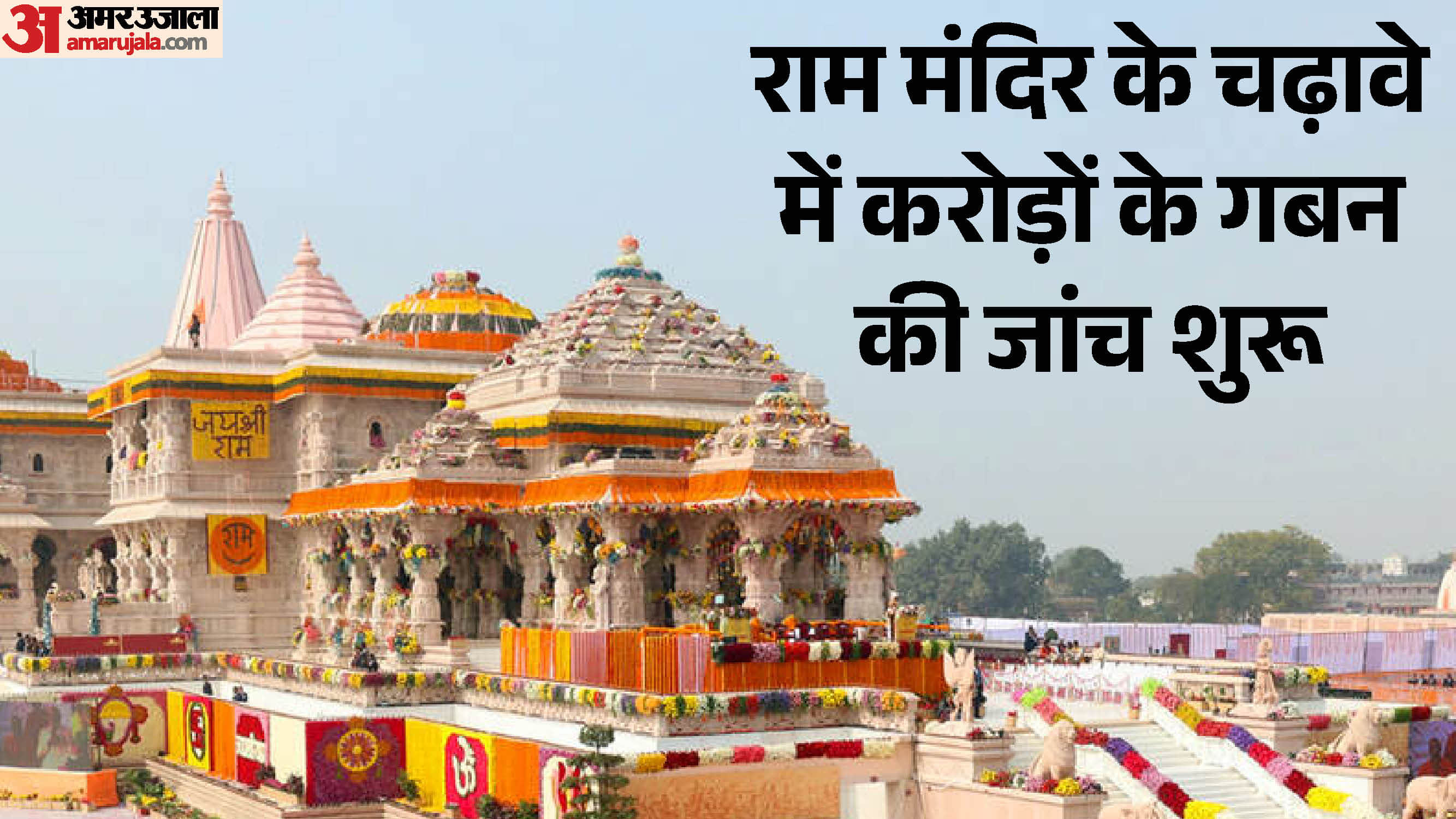 अयोध्या का राम मंदिर।