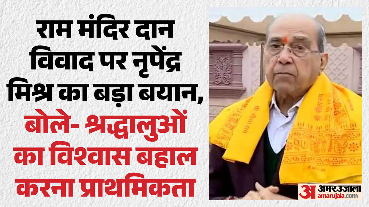 Embezzlement of Ram Mandir donation funds: Nripendra Misra says there will be no laxity in the investigation.