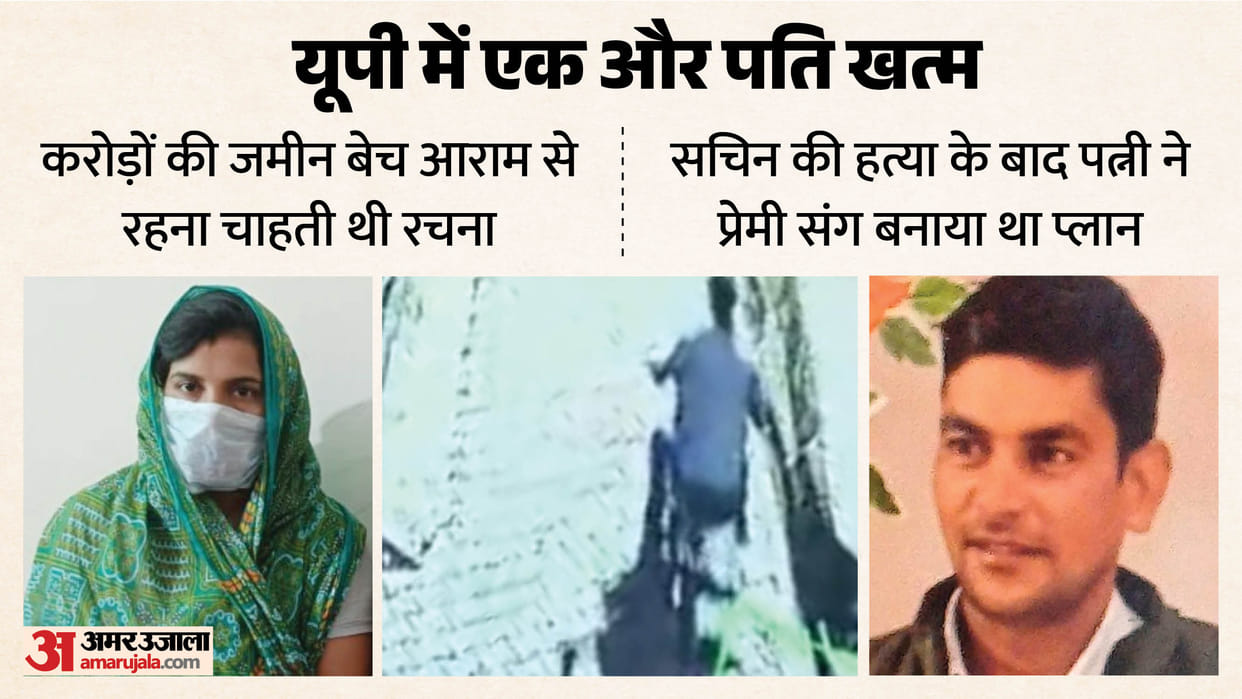 Wife Rachna wanted to sell land worth crores and live comfortable life After Husband Sachin murder in baghpat