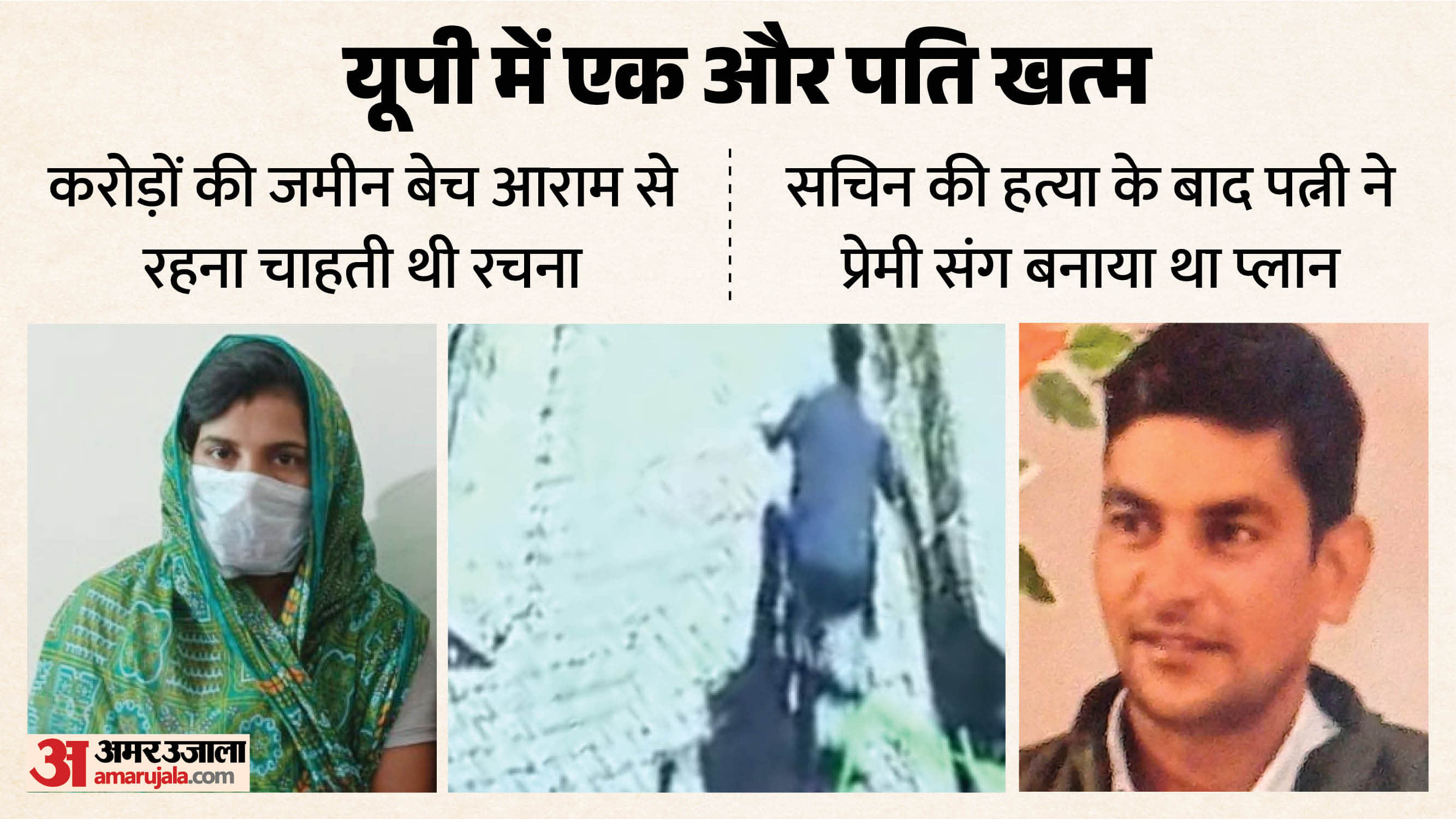 Wife Rachna wanted to sell land worth crores and live comfortable life After Husband Sachin murder in baghpat