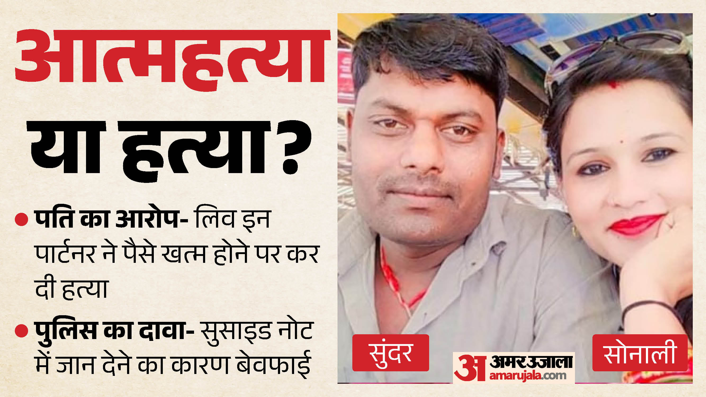भांजा दामाद सुंदर के साथ लिवइन में रह रही थी सोनाली