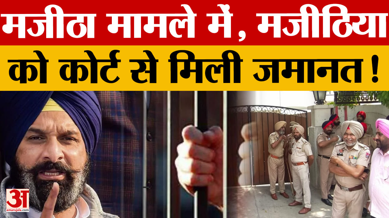 बिक्रम मजीठिया को बड़ी राहत: थाना मजीठा केस में अंतरिम जमानत मंजूर
