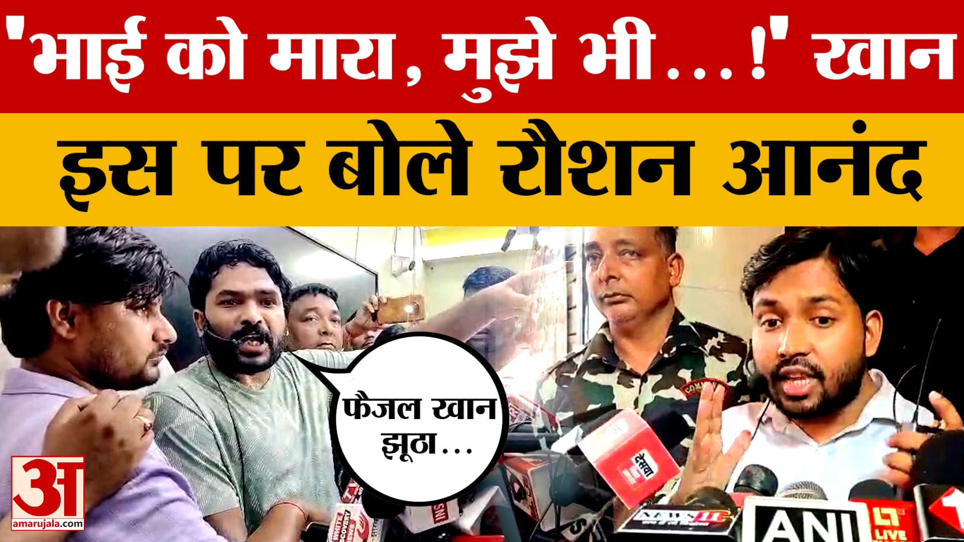 Bihar Latest News: 12 दिन बाद रौशन आनंद जेल से हुए रिहा, कहा- फैजल ने भाई को छीना