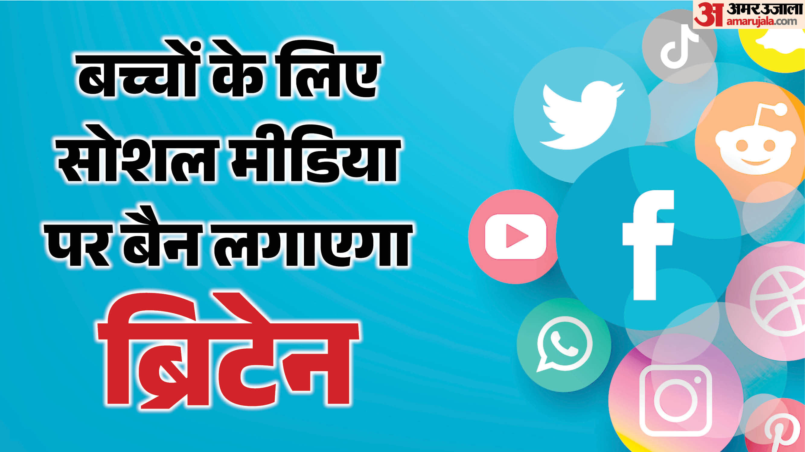 सोशल मीडिया पर प्रतिबंध की तैयारी में ब्रिटेन