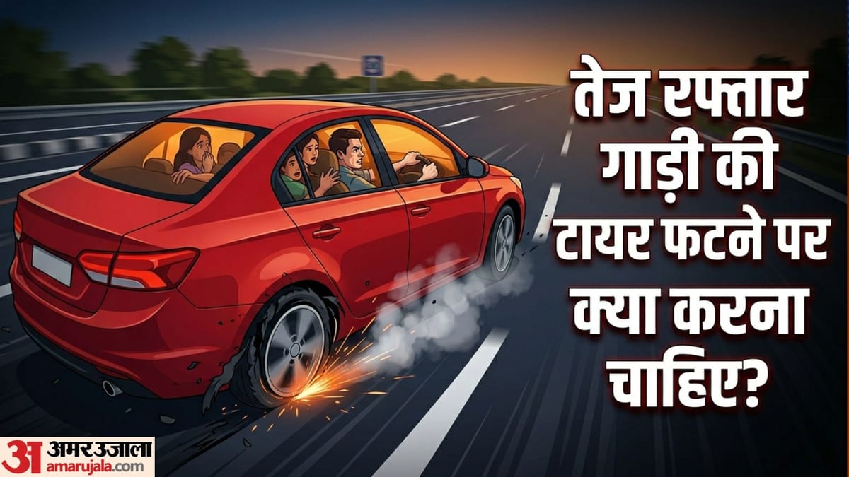 Driving Tips: एक्सप्रेसवे पर 100 की स्पीड में अगर गाड़ी का टायर फट जाए, तो भूलकर भी न करें ये गलती