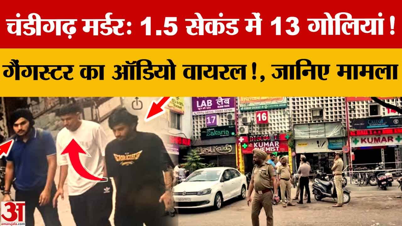 चंडीगढ़ सेक्टर-11 मेडिकल स्टोर फायरिंग: कैशियर की मौत, गोल्डी ढिल्लों ग्रुप ने ली जिम्मेदारी