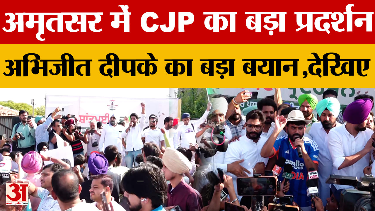 अमृतसर में CJP का प्रदर्शन: धर्मेंद्र प्रधान के इस्तीफे की मांग, अभिजीत दीपके ने मोदी सरकार को घेरा