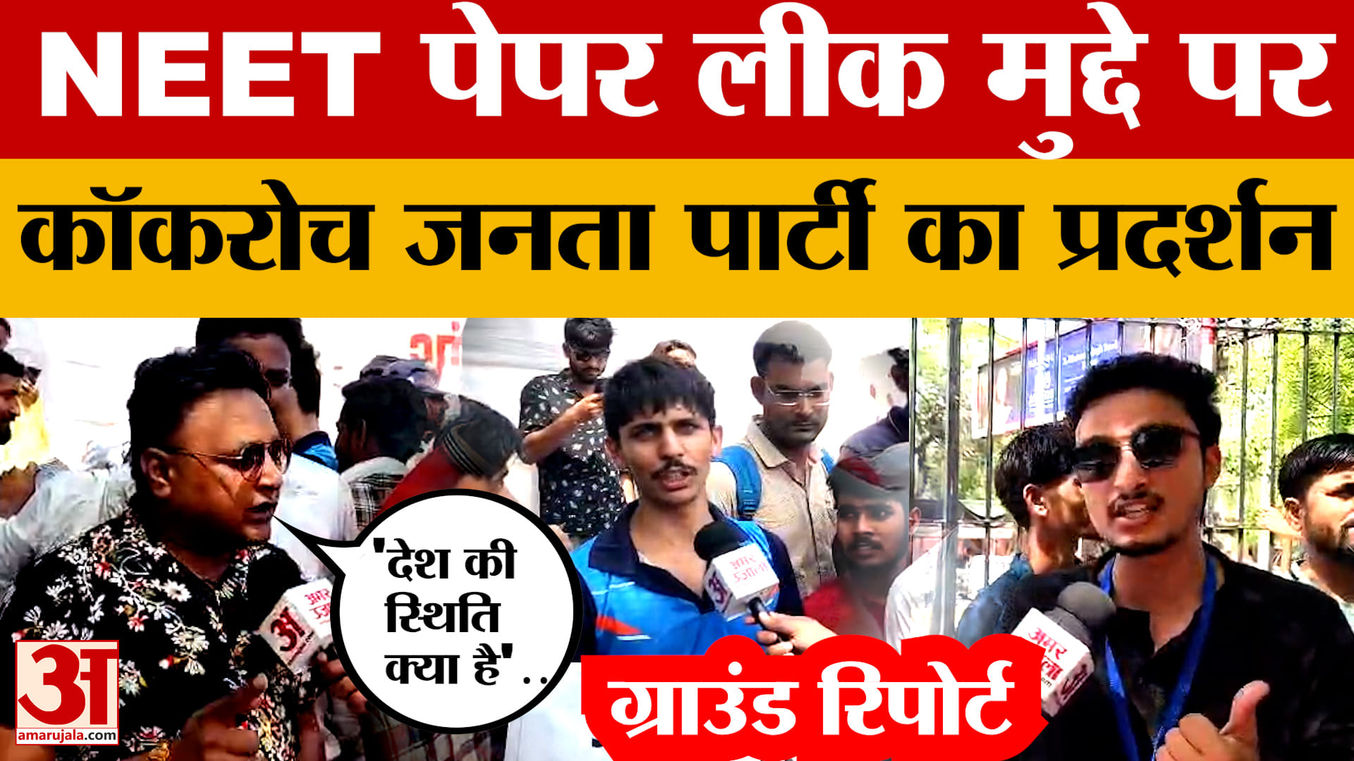 CJP Protest in Jaipur: कॉकरोच जनता पार्टी का प्रदर्शन, शिक्षा मंत्री के इस्तीफे की मांग