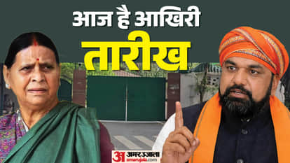 Deadline ends today Rabdi Devi vacate rabdi residence rjd party lalu yadav samrat choudhary patna Bihar News