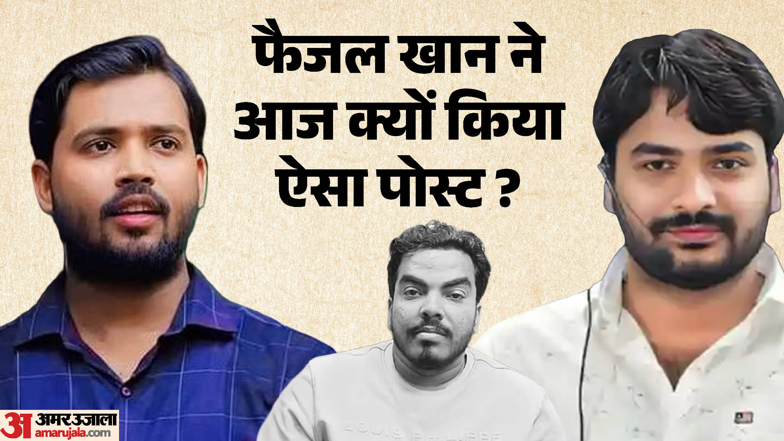 फैजल खान और रौशन आनंद के बीच प्रिंस यादव