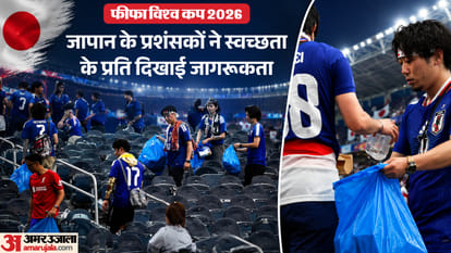 जापान के फैंस ने पेश की मिसाल:स्टेडियम में चलाया सफाई अभियान, जश्न के बीच यातायात नहीं होने दिया प्रभावित – Japan Vs Netherlands Fifa World Cup 2026: Japan Fans Clean The Stadium After Match Celebration In Tokyo