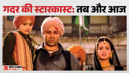 गदर की स्टारकास्ट तब और आज