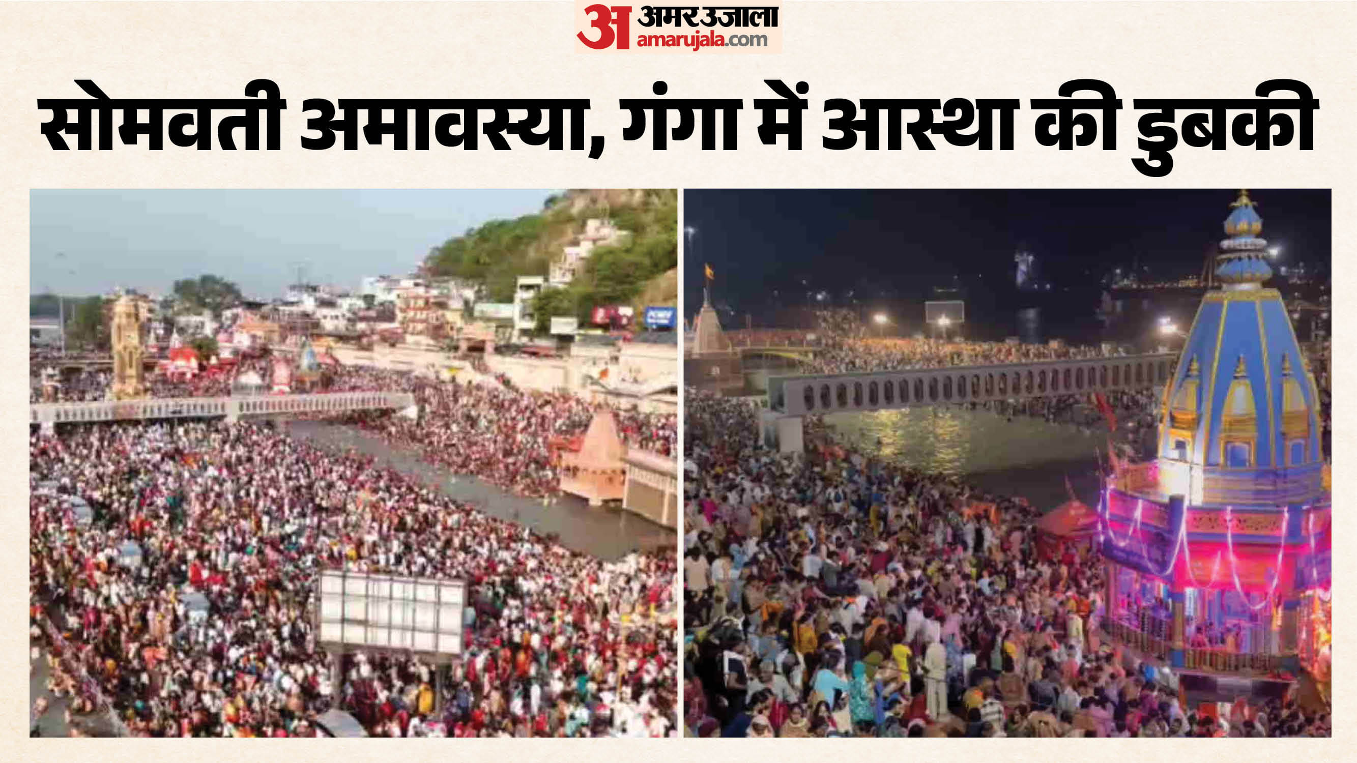 सोमवती अमावस्या पर हरिद्वार में उमड़ी भीड़
